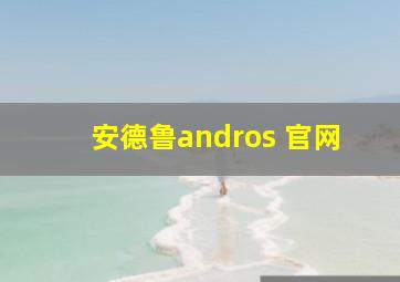 安德鲁andros 官网